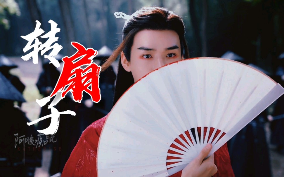 【山河令|转扇子名场面】老温这扇子也就转了三天三夜吧_哔哩哔哩