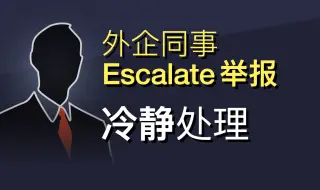 Download Video: 外企同事说Escalate你能扛得住｜职场英语｜举报