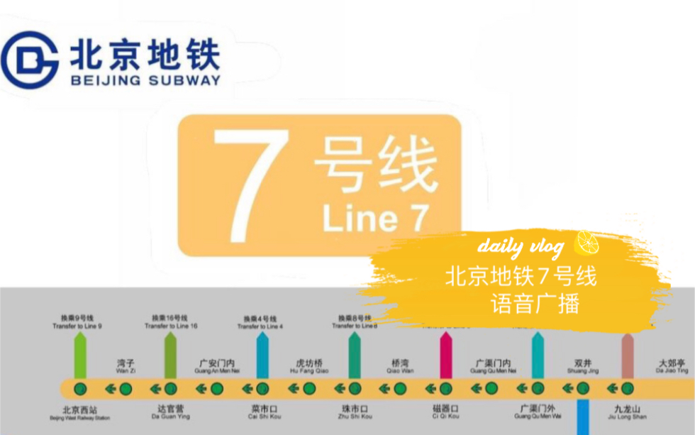 [小柳自制] 北京地铁7号线站台提示+车内语音测试及优化广播提示2019期哔哩哔哩bilibili