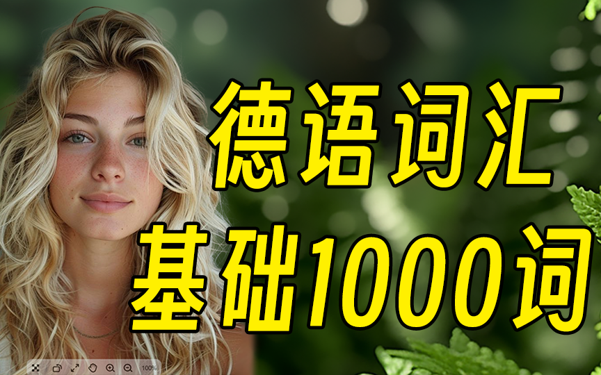 [图]【德语词汇】德语入门基础1000词，带背版！！背完立马词汇量猛增！！