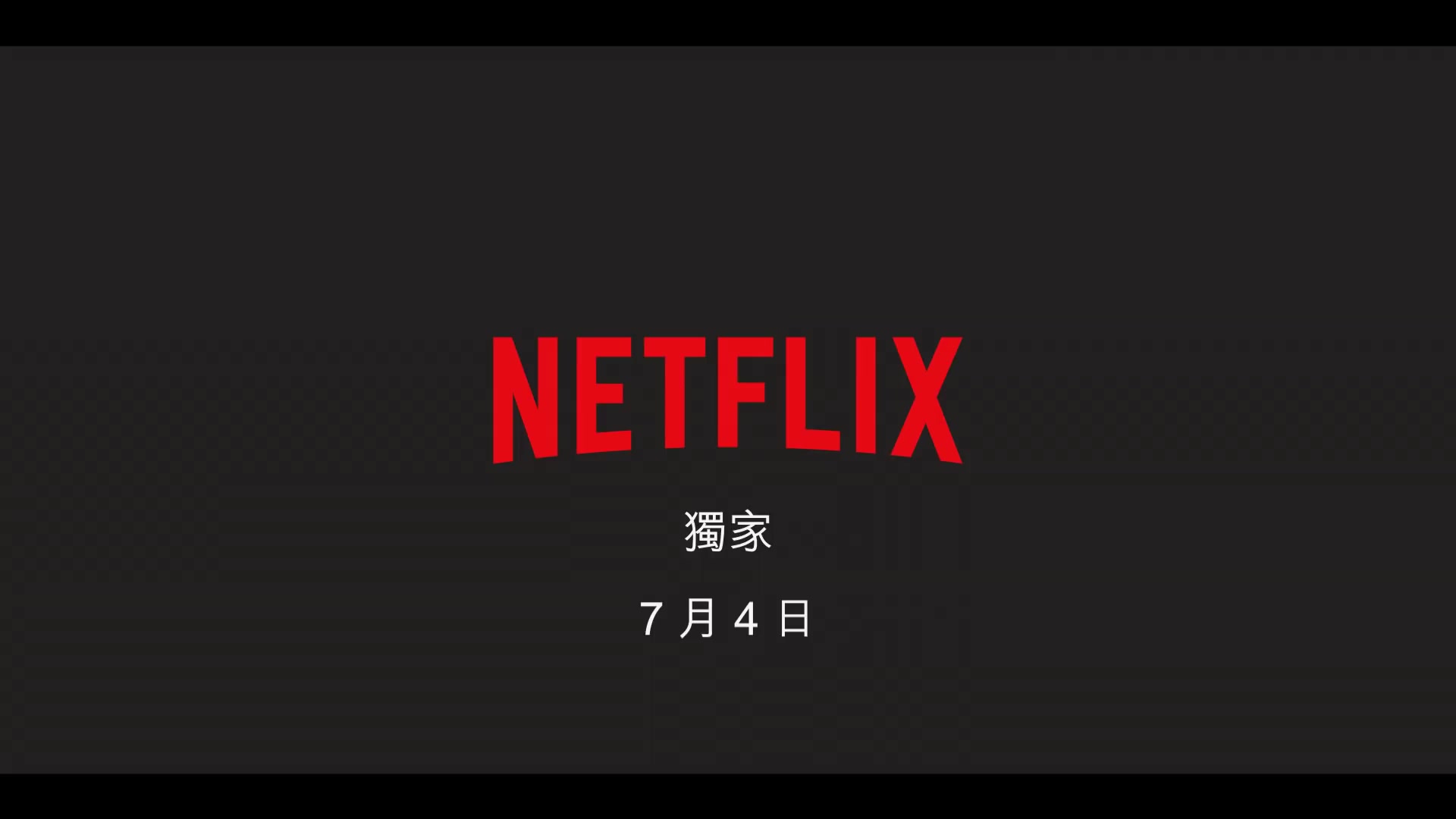 [图]Netflix《怪奇物语》第 3 季 霍金斯的夏天 高清1080P