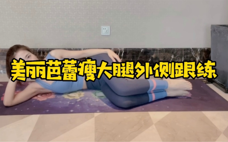 美丽芭蕾瘦大腿外侧跟练