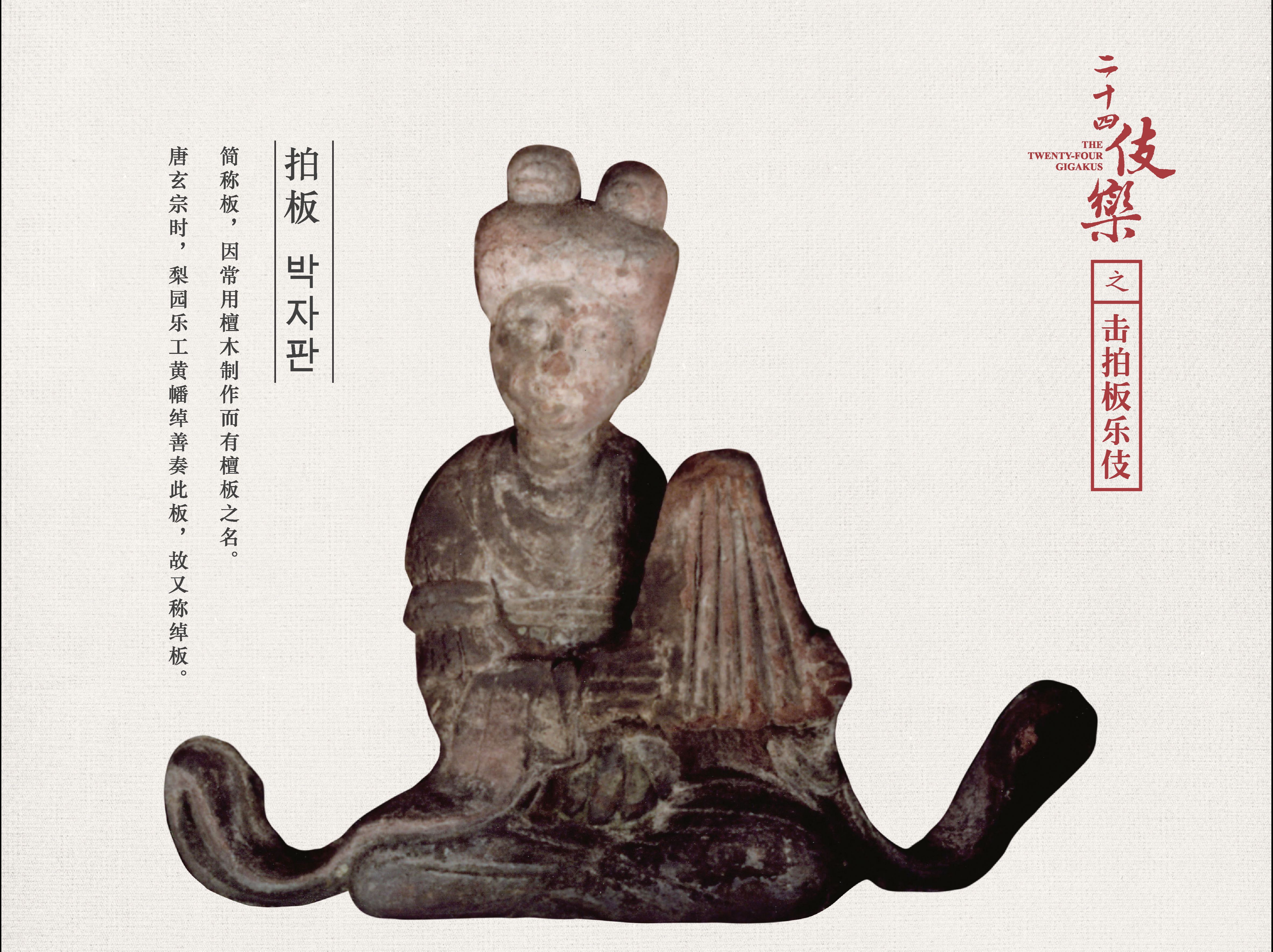 二十四伎乐·击拍板乐伎