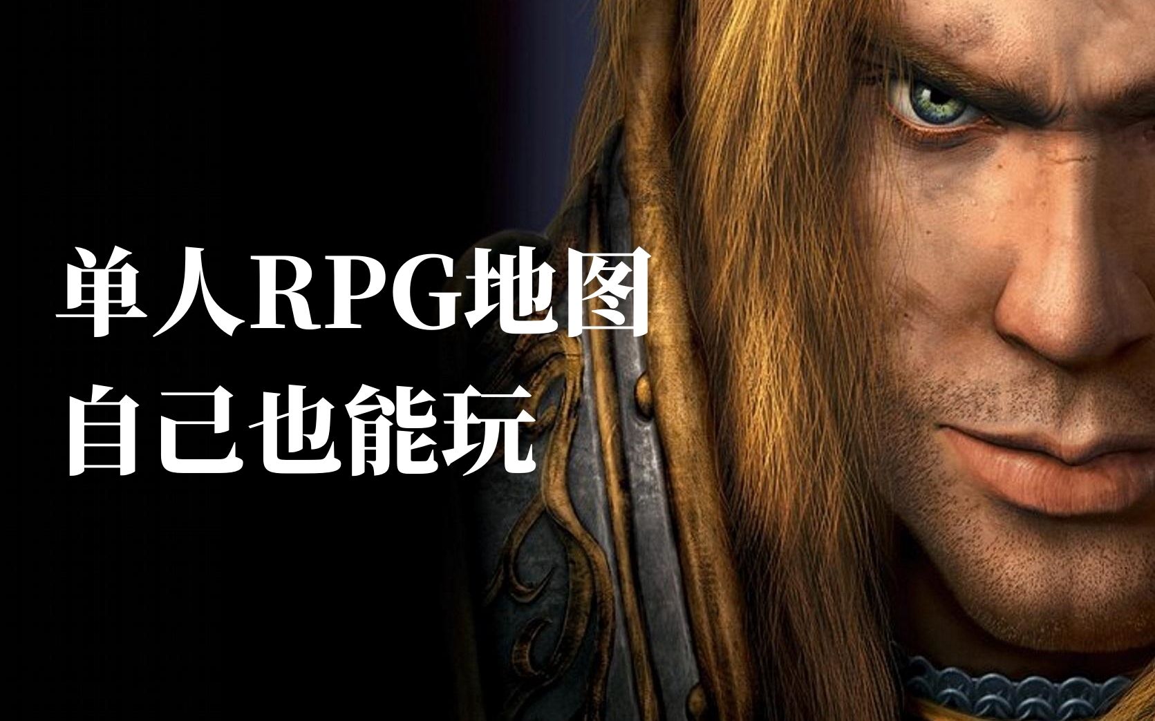 【免费领取】单人玩的魔兽RPG 地图 20G地图等你领取 魔兽争霸3寒冰王座(附下载方法)哔哩哔哩bilibili魔兽争霸