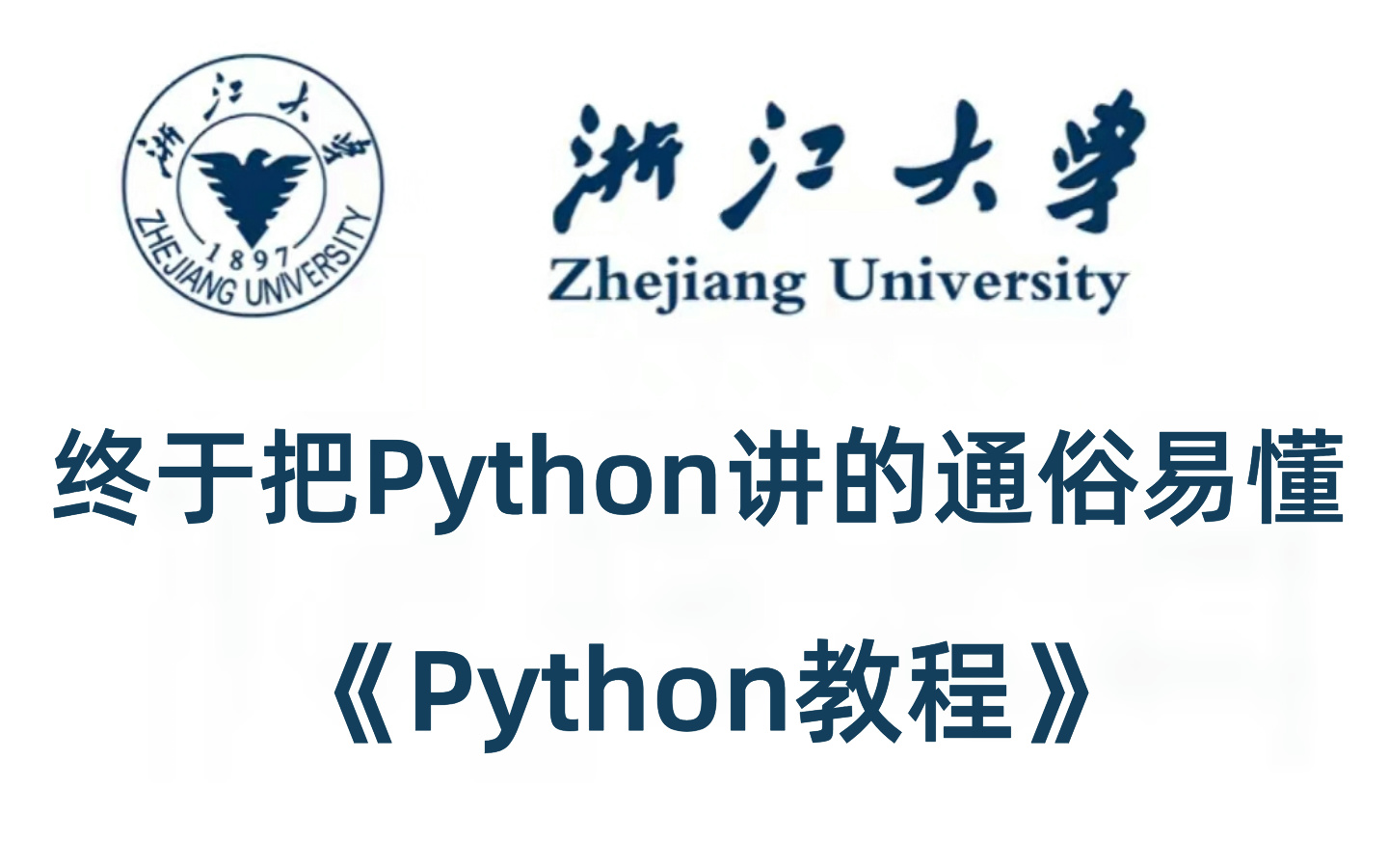 浙江大学终于把Python讲的如此的通俗易懂!从零基础细讲,手把手带教,学完即可兼职就业转行!这还学不会,我退出IT界!数据分析数据挖掘数据可视...