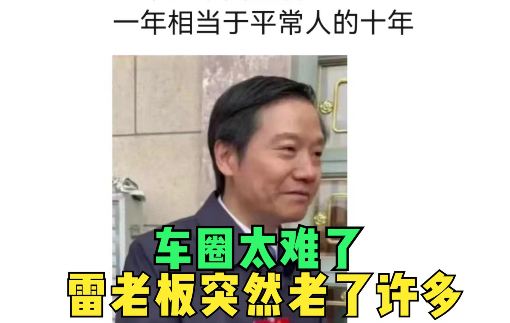 小米汽车定价难产,雷老板最近压力山大,贾跃亭的话不要听