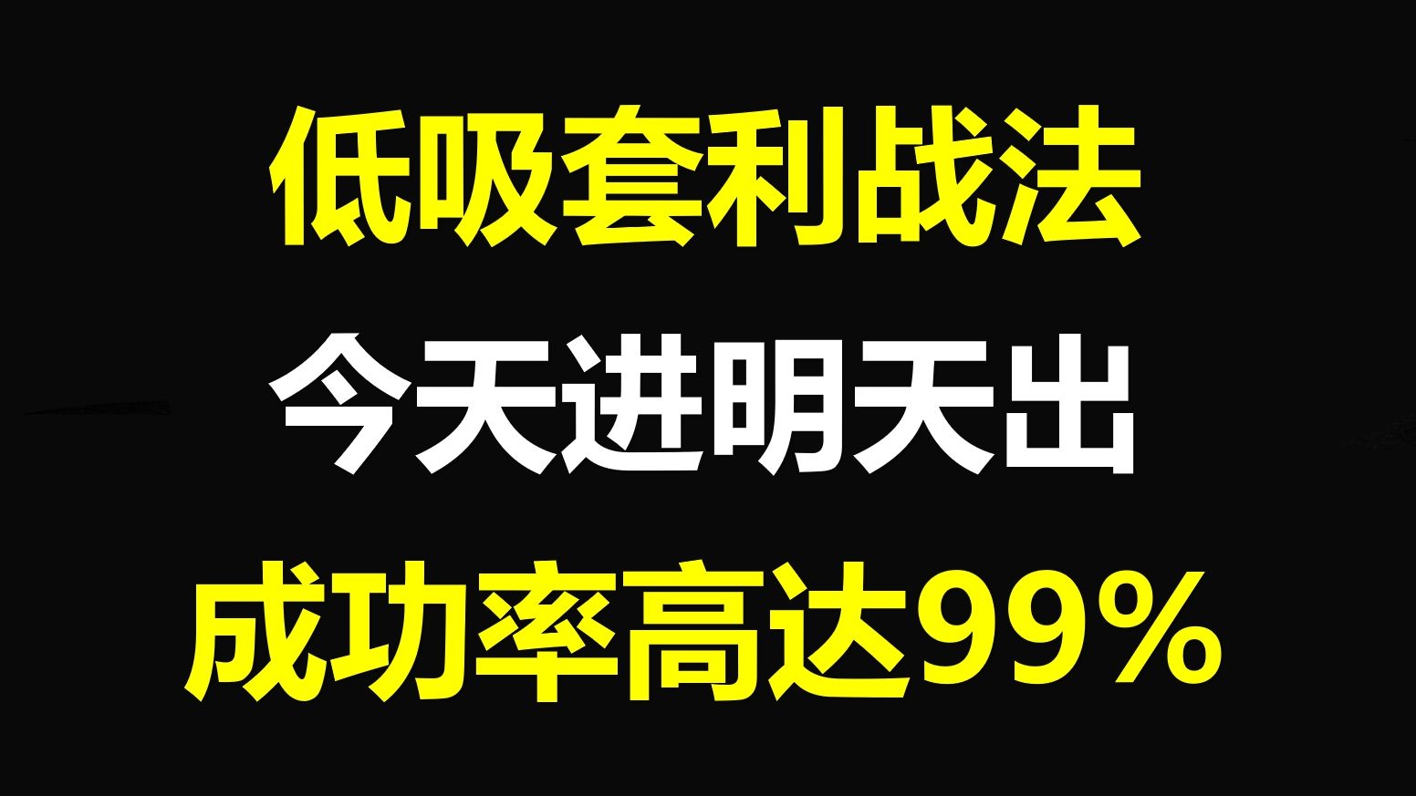 A股:做短线如何套利,强势股“低吸套利战法”今天进明天出!成功率高达99%!哔哩哔哩bilibili