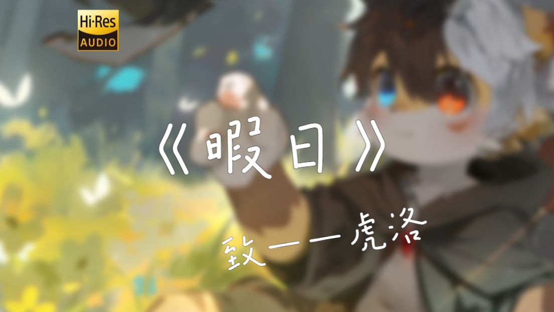 【原创曲】致虎洛《暇日》哔哩哔哩bilibili