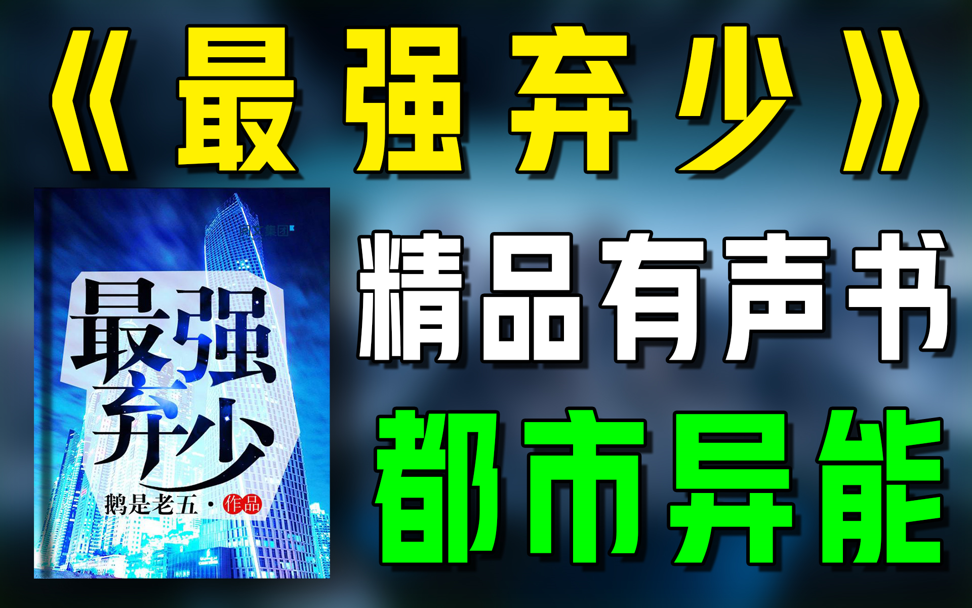 精品有声书《最强弃少》全集|都市|异能|热血|有声小说|听书|广播剧哔哩哔哩bilibili