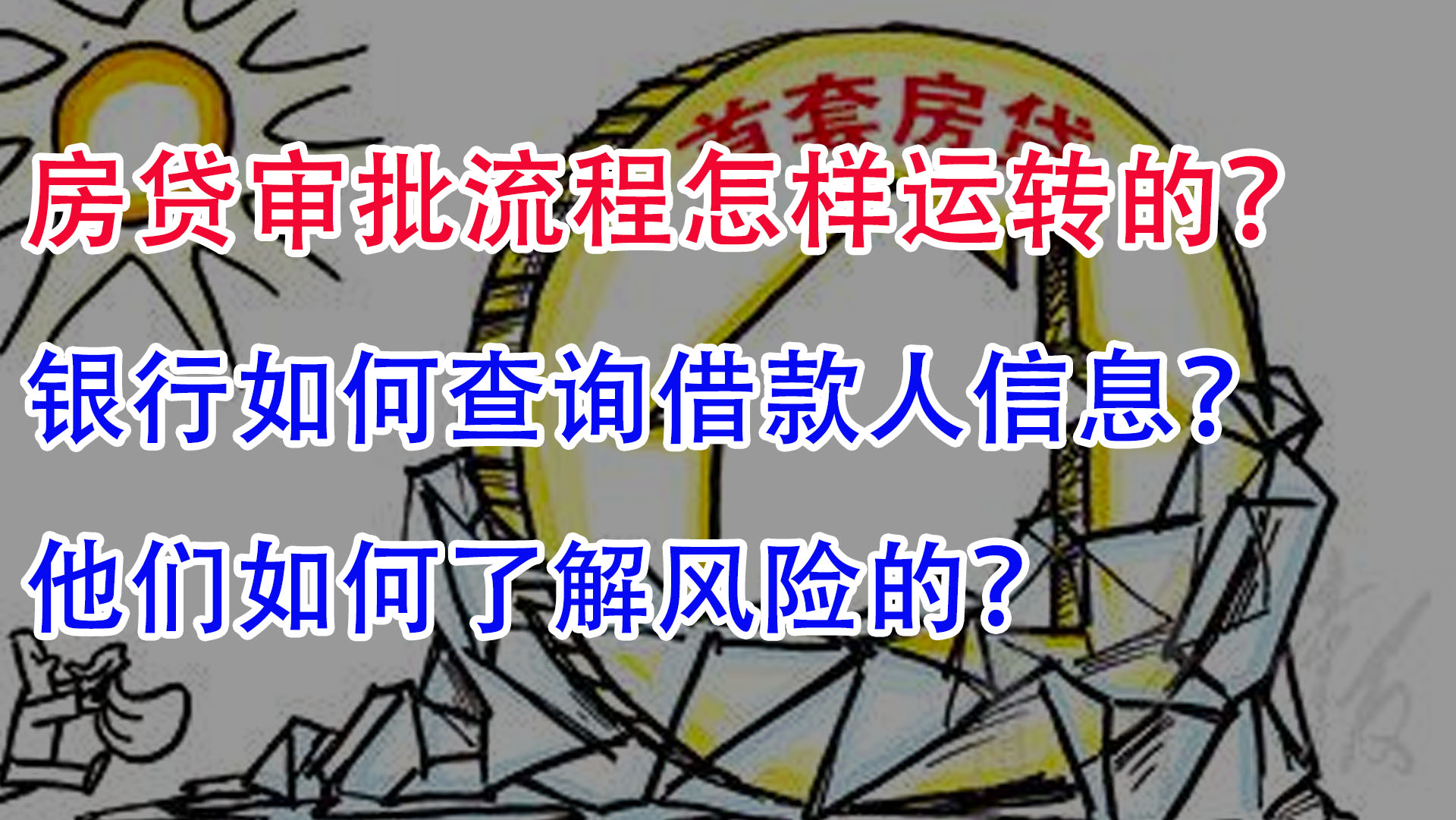 房贷审批流程怎样运转的?银行如何查询借款人信息,了解风险的?哔哩哔哩bilibili