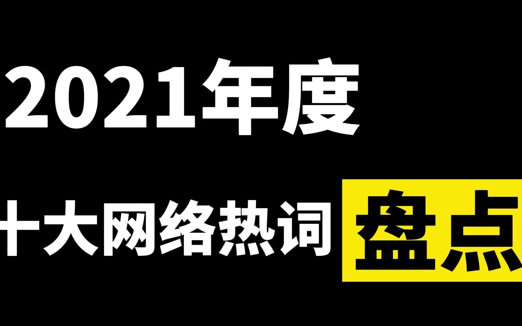 2021年十大网络热词盘点,你听过几个?知道意思吗?