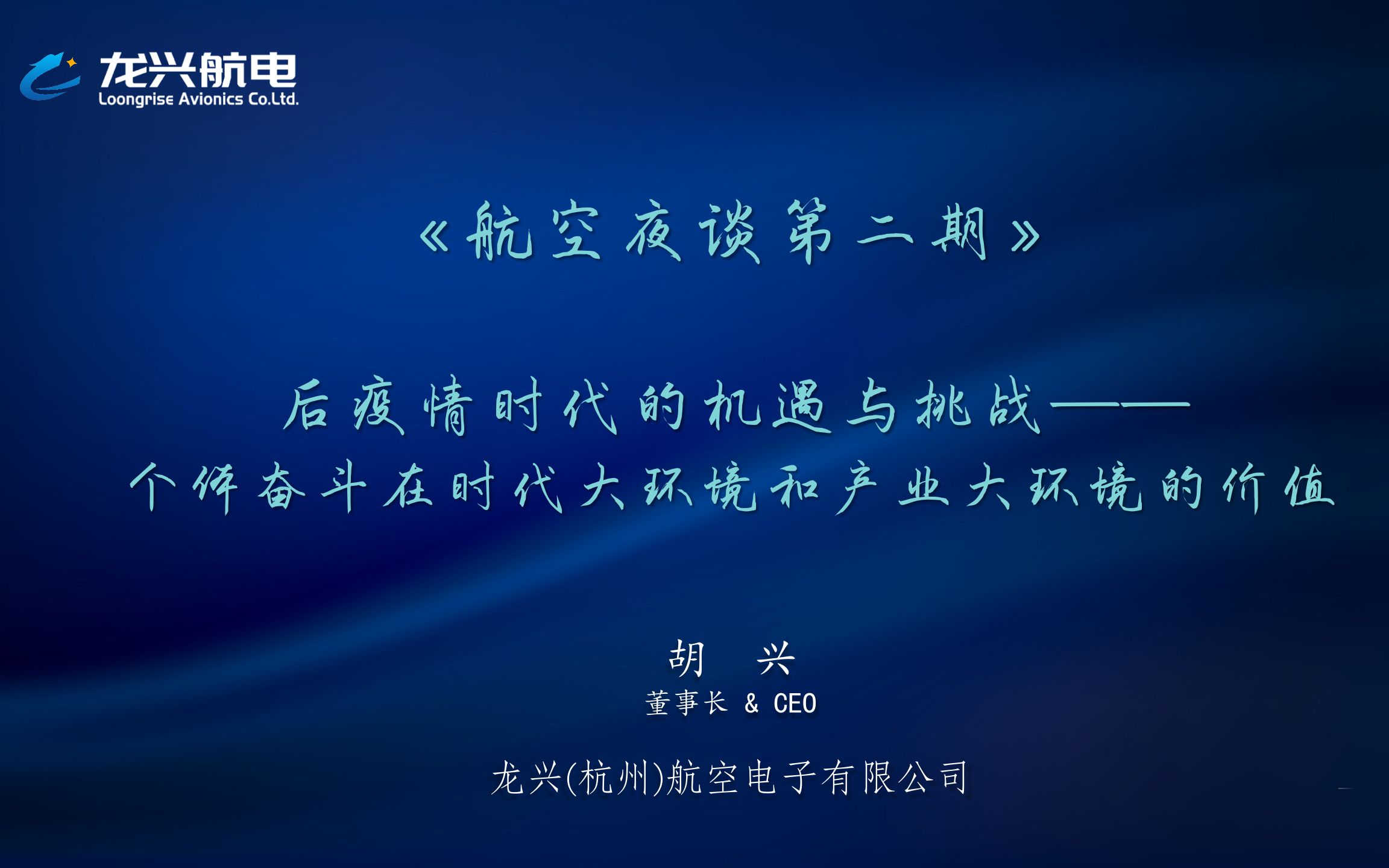 航空夜谈丨第二期《龙兴航电CEO胡兴后疫情时代的机遇与挑战》哔哩哔哩bilibili