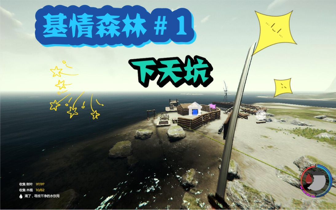 迷失森林大战前的准备下天坑