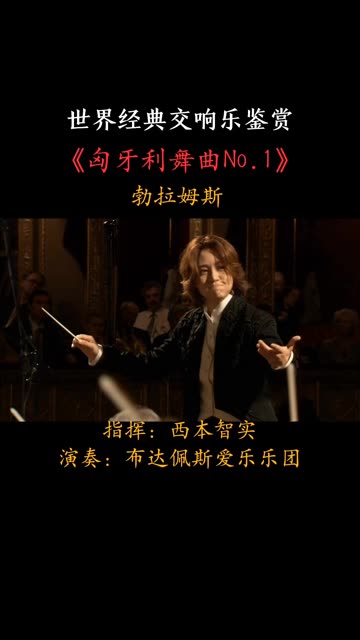 美女指挥家西本智实执棒《匈牙利舞曲No.1》德国作曲家勃拉姆斯约作于1869年前,原为钢琴四手联弹曲,为所作二十一首钢琴四手联弹曲《匈牙利舞曲》...