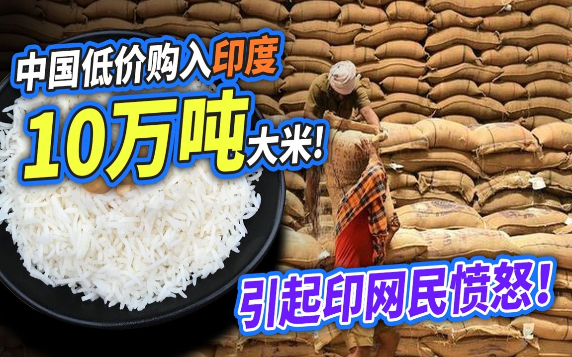 中国购入印度大米,价格便宜到激怒印网民:为什么要取悦他们哔哩哔哩bilibili