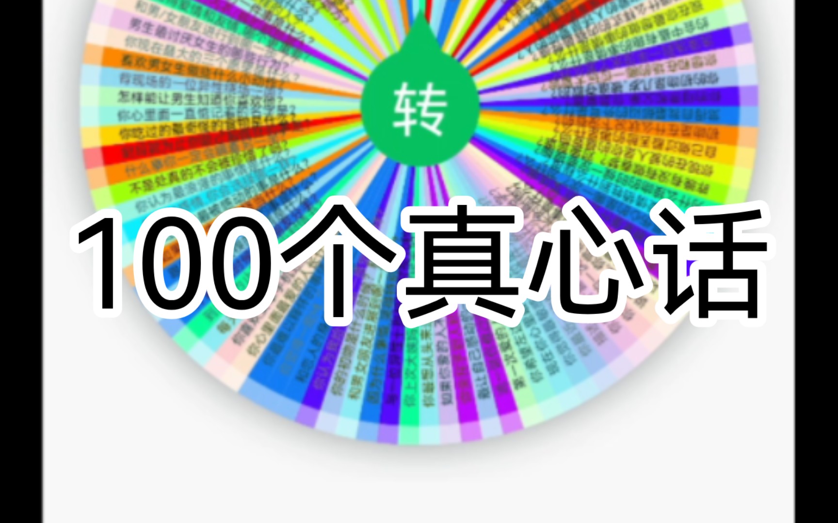 100个真心话哔哩哔哩bilibili