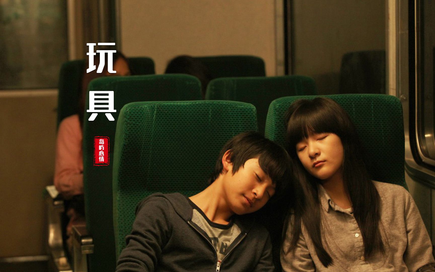 岛屿心情《玩具》:玩具,生来就是要被玩弄的!