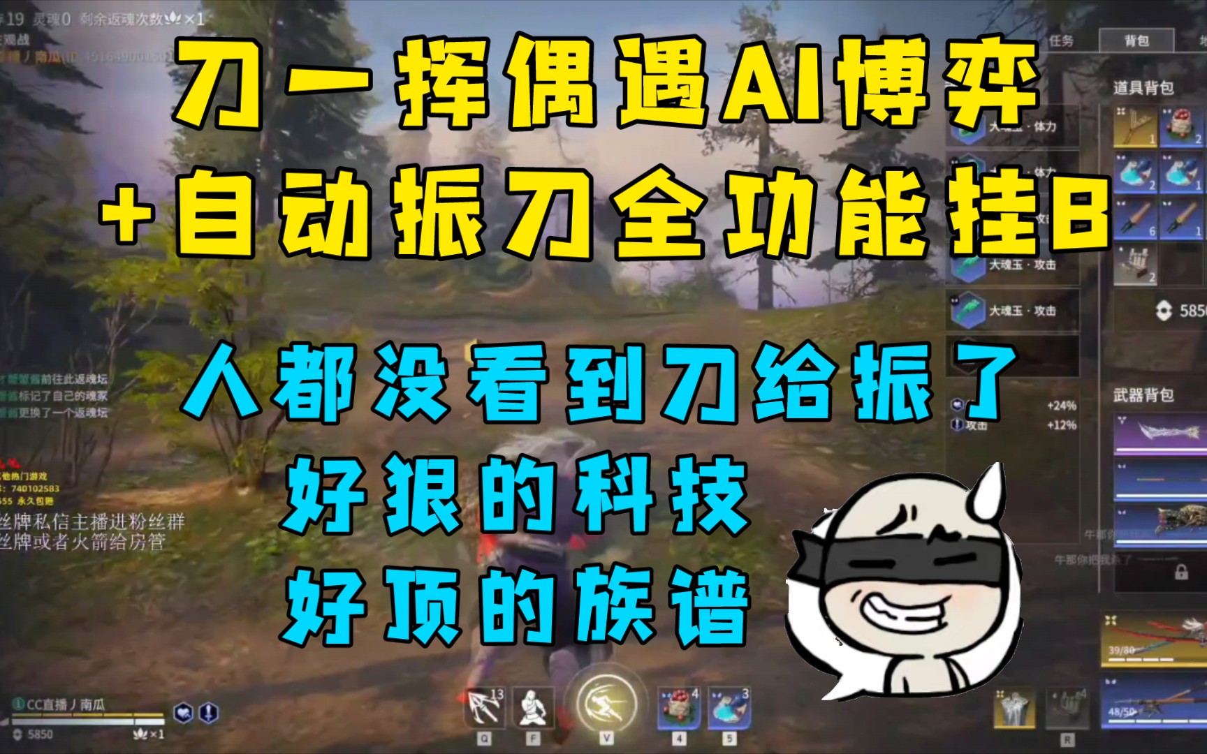 刀一挥偶遇AI博弈 自动振刀全功能挂B,好狠的科技,好顶的族谱!单机游戏热门视频