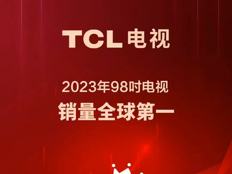 2023年TCL电视销量蝉联全球第二,中国品牌第一!同时荣获Mini LED电视中国全渠道零售量及零售额排名第一!98吋电视全球销量排名第一!哔哩哔哩...