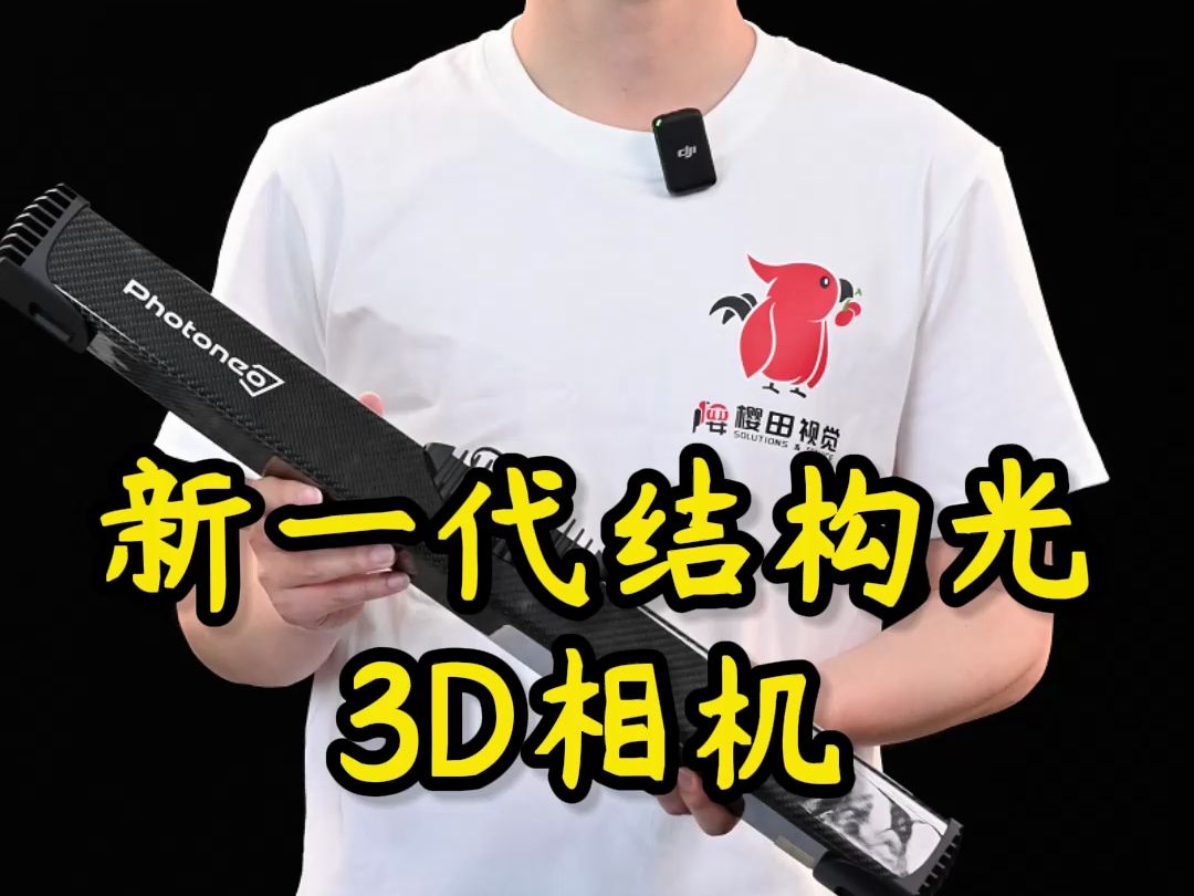 新一代结构光3D相机哔哩哔哩bilibili