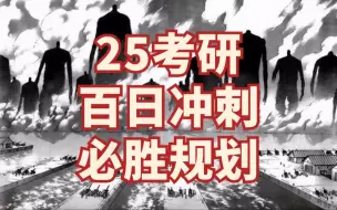 Download Video: 「25考研」最后的自救机会