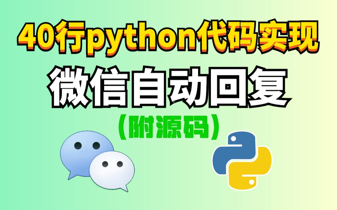 【python自动化】40行python代码实现微信回复,个性化自动回复机器人,零基础可学!哔哩哔哩bilibili