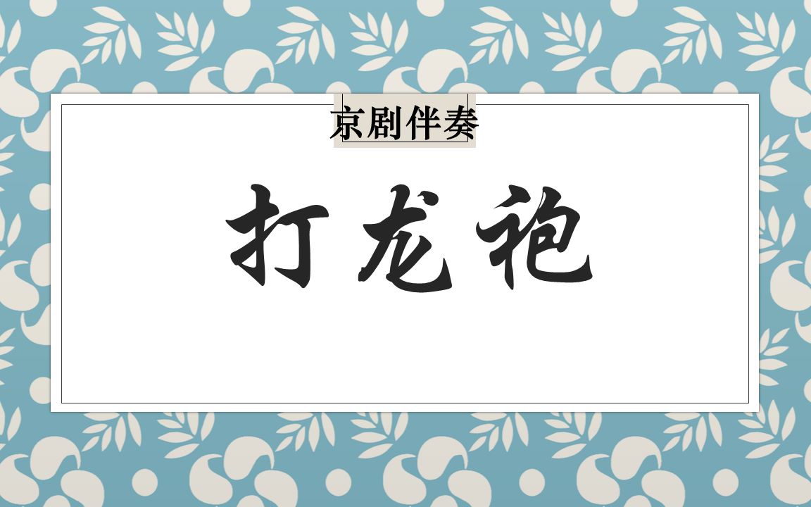 [图]【京剧伴奏/李派】打龙袍·一见皇儿跪埃尘（两版）