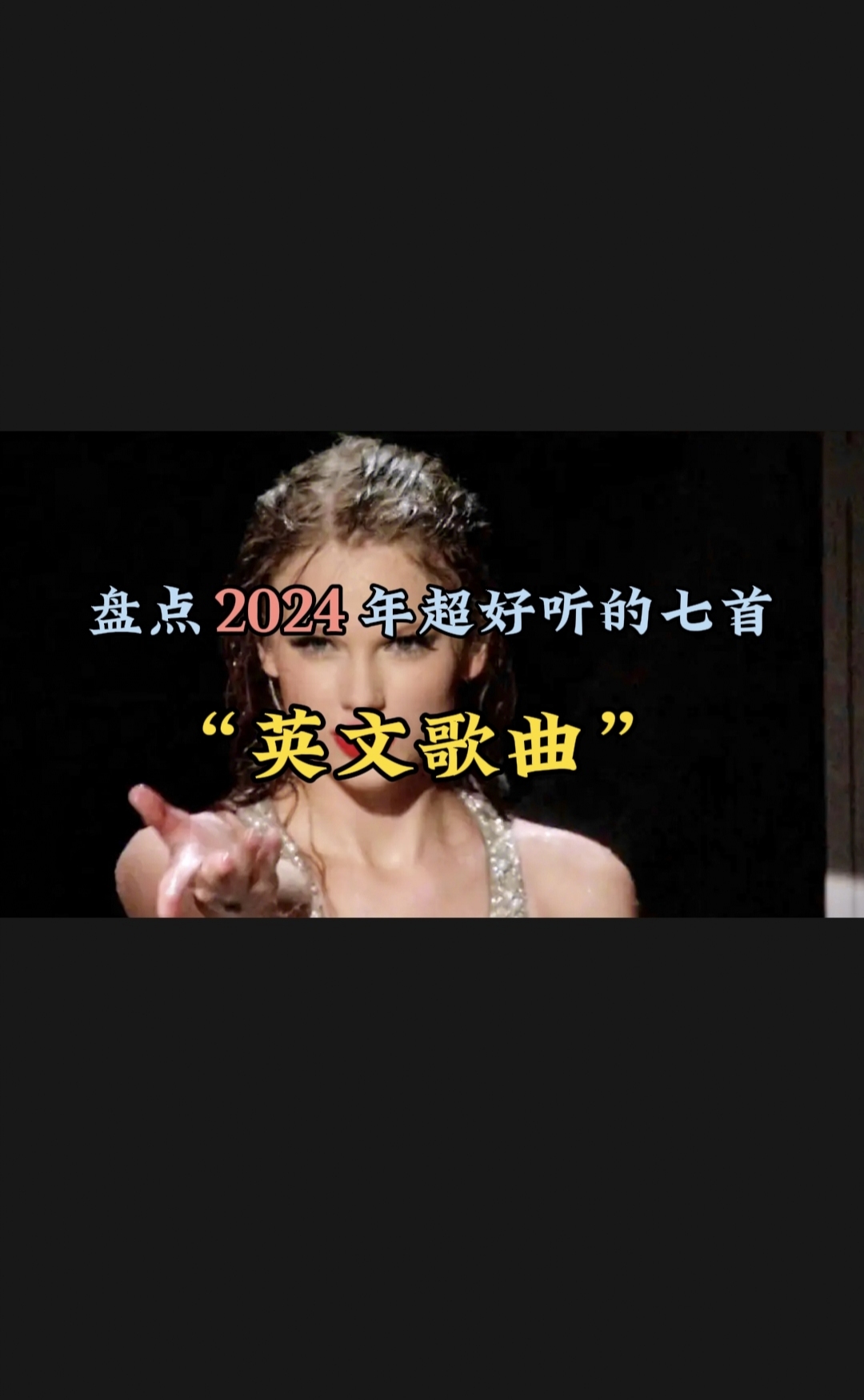 盘点2024年超好听的七首"英文歌曲"
