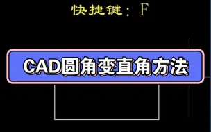 Download Video: CAD圆角变直角方法