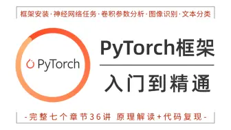 PyTorch怎么学？同济大佬一席话让人茅塞顿开，附带PyTorch入门到实战完整七个章节36讲，三天即可轻松上手！
