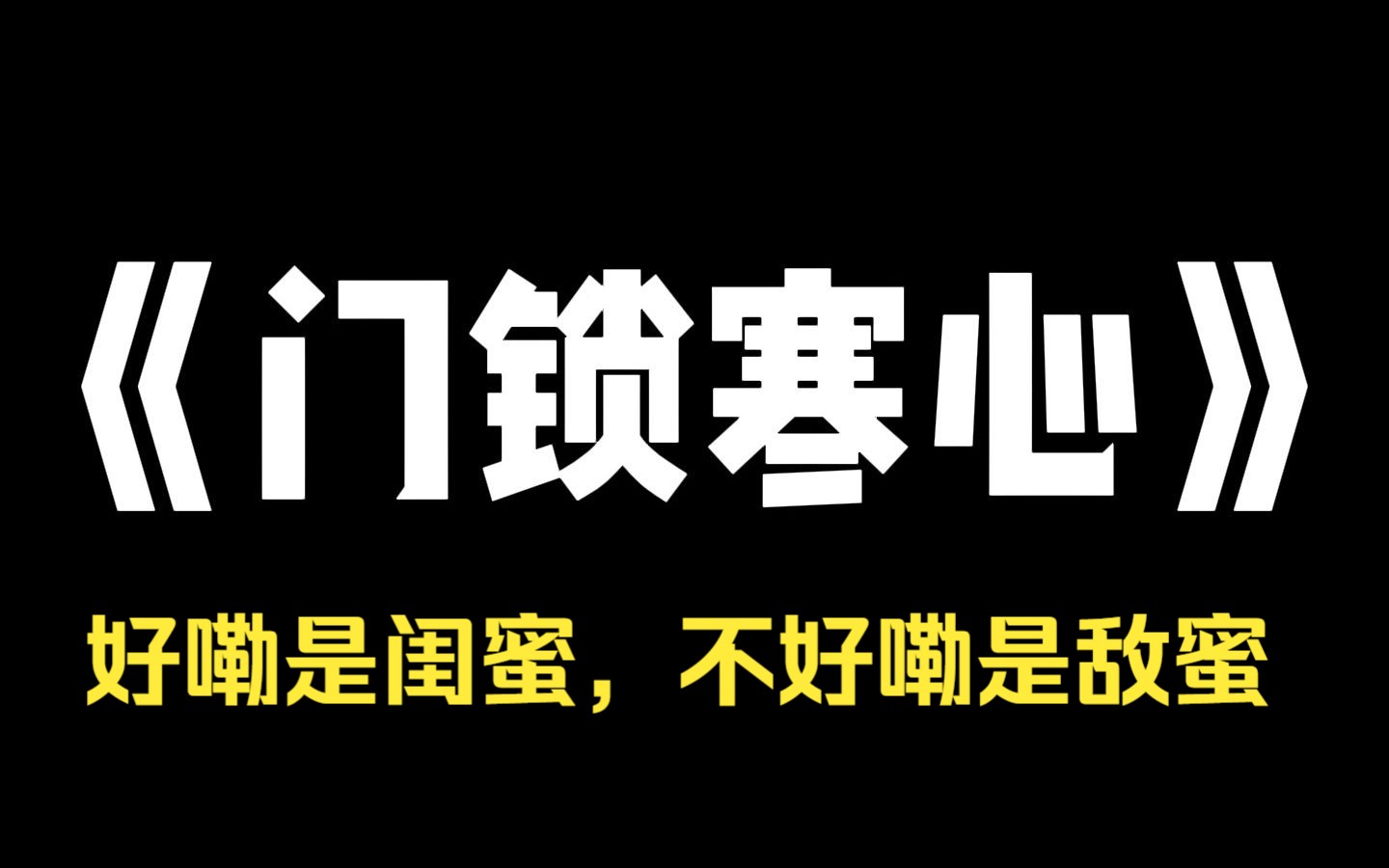 小说推荐~《门锁寒心》我收留闺蜜躲避疯批渣男追杀.她为自己保命,将我推出去,还反锁了房门.我被渣男乱刀砍死.重生后才知道,我原本就是闺蜜找...