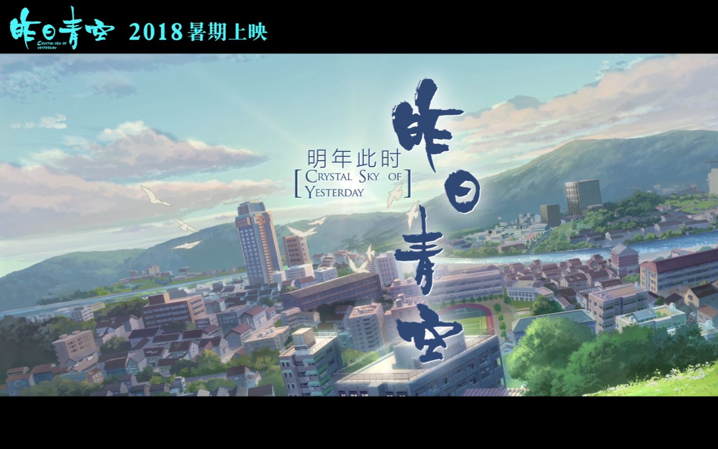 《昨日青空》预告片 首部国产青春动画电影2018唯美上映哔哩哔哩bilibili