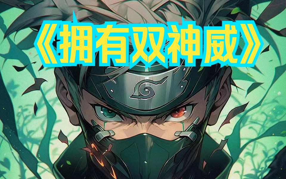 《拥有双神威》火影忍者(4)
