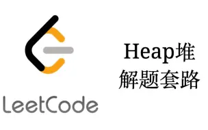 Heap堆解题套路【LeetCode刷题套路教程6】