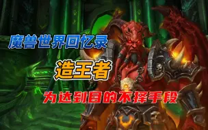 Tải video: 魔兽世界太阳之井最终BOSS，欺诈之王基尔加丹，天灾军团的缔造者