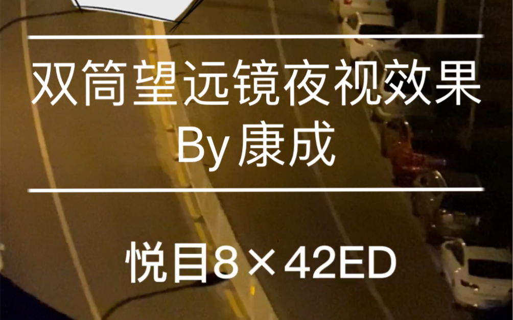 悦目842ed双筒望远镜夜间实拍效果