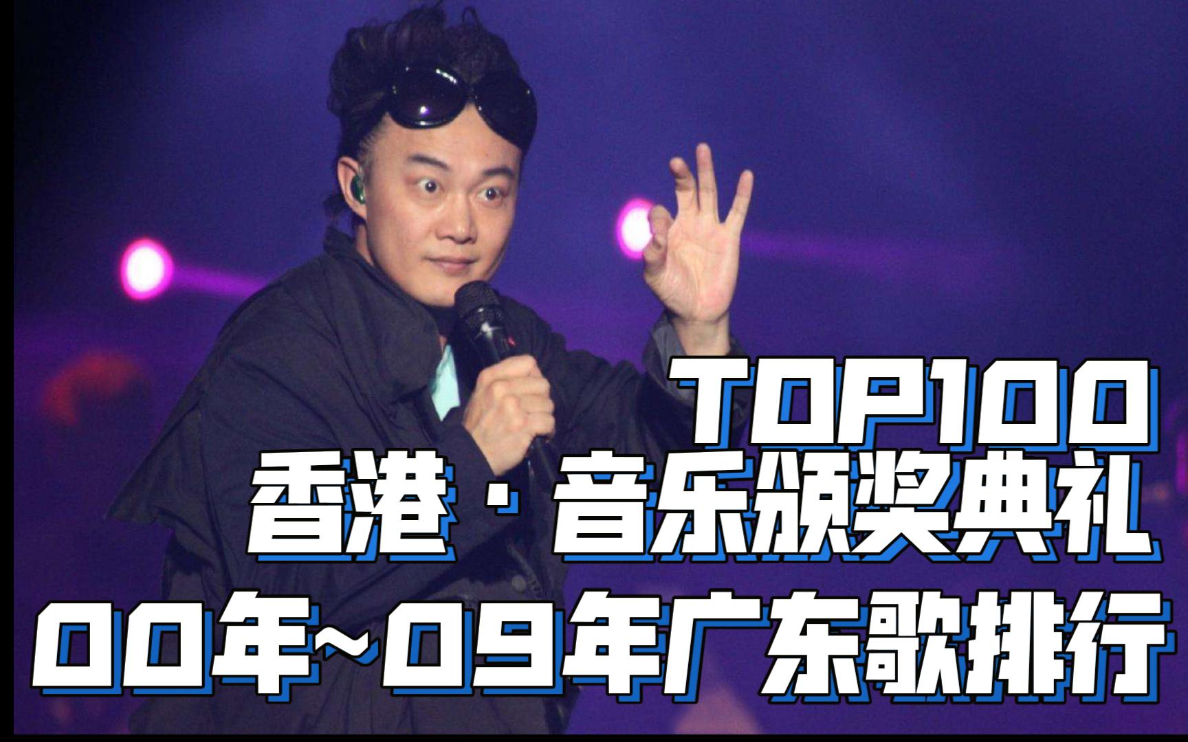 【100~50名】00~09年广东歌香港音乐颁奖典礼TOP100排名哔哩哔哩bilibili