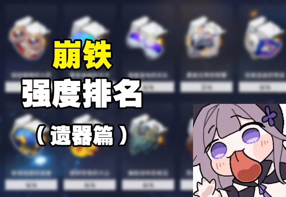 星铁遗器强度排名,刷哪几套性价比最高?哔哩哔哩bilibili