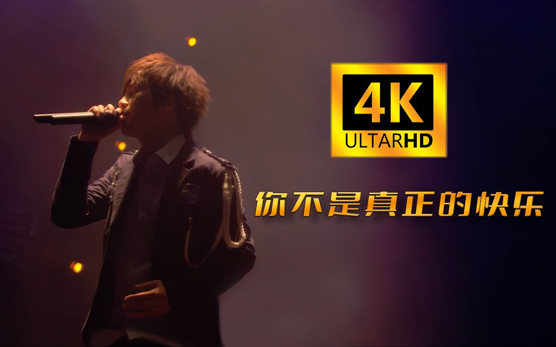 [图]【4K60FPS】五月天-《你不是真正的快乐》前奏一响DNA动了！