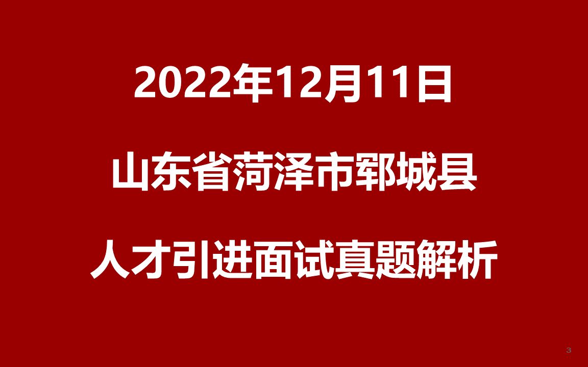 2022年12月11日菏泽市郓城县人才引进面试真题哔哩哔哩bilibili