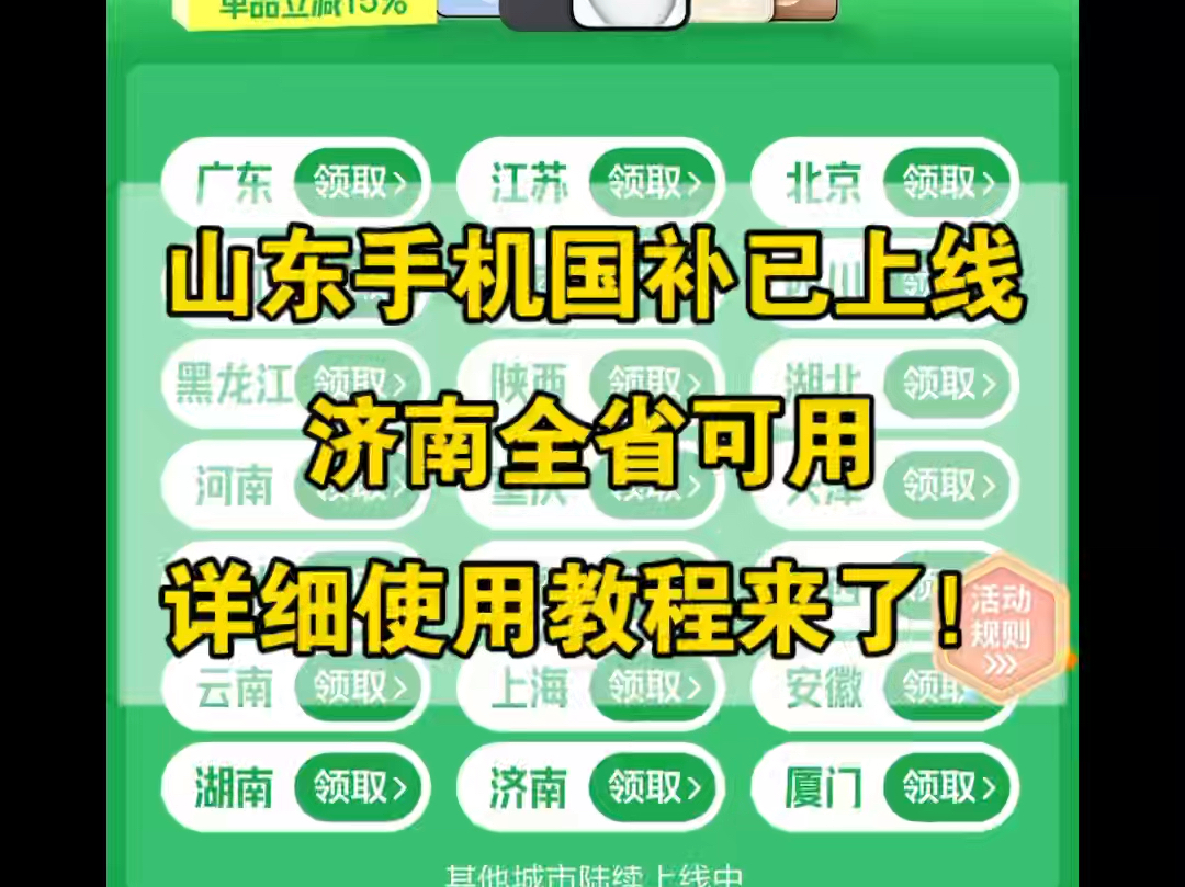 山东手机国补已上线!济南是全省可用的!只要是山东地址都可以使用济南资格码!详细使用教程来啦!哔哩哔哩bilibili