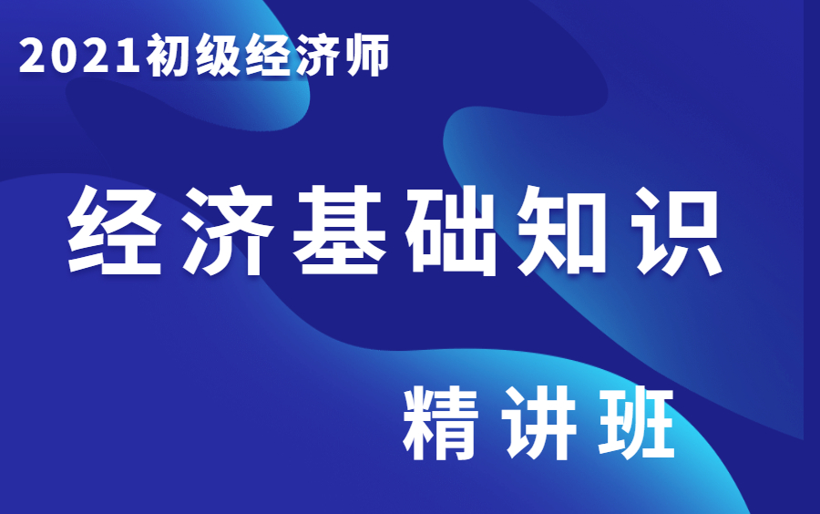 经济师职称|经济师课程|2021经济师|初级经济师经济基础知识哔哩哔哩bilibili