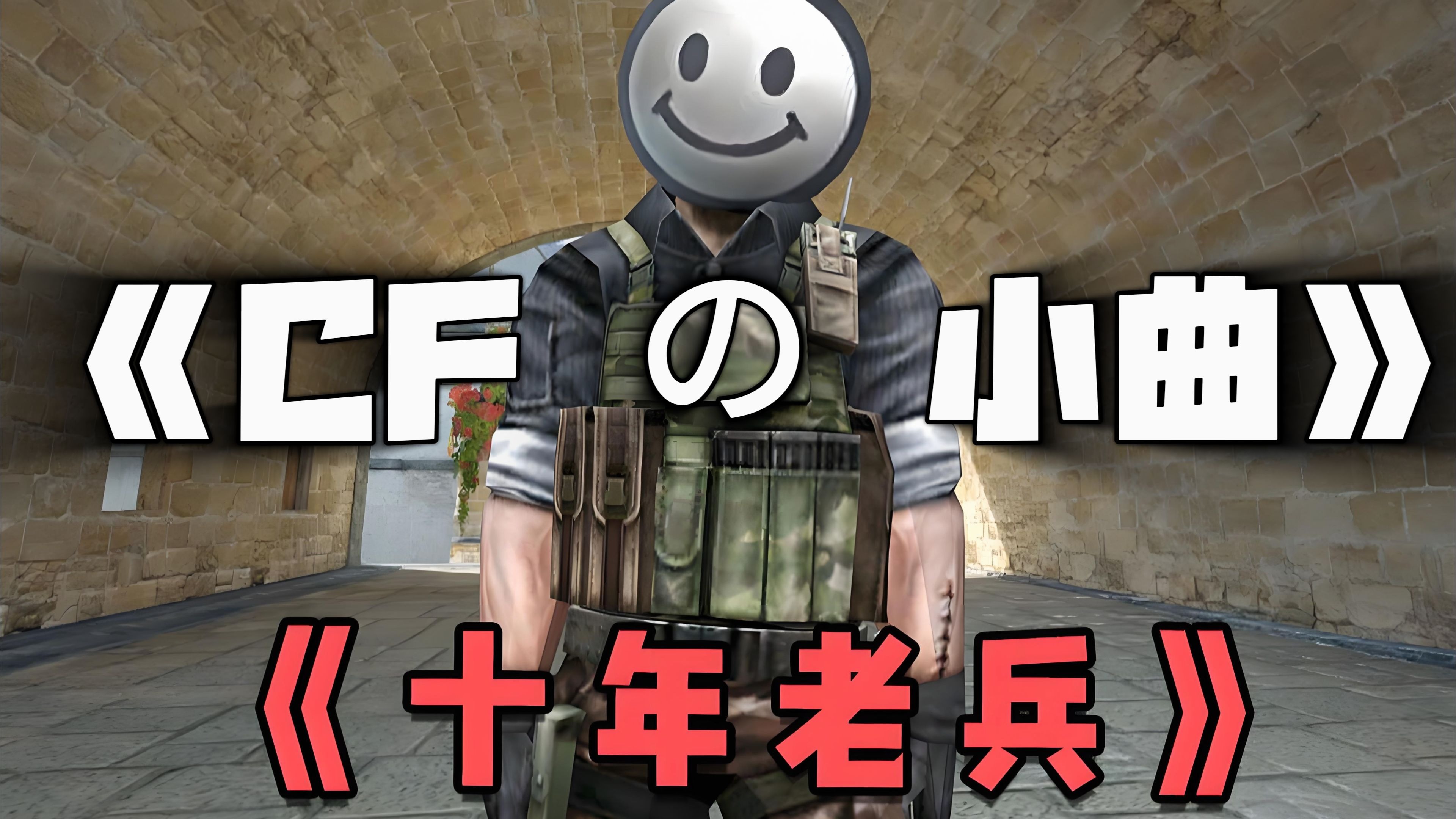 ·《你看到的我》 cf穿越火线清朝老兵专属