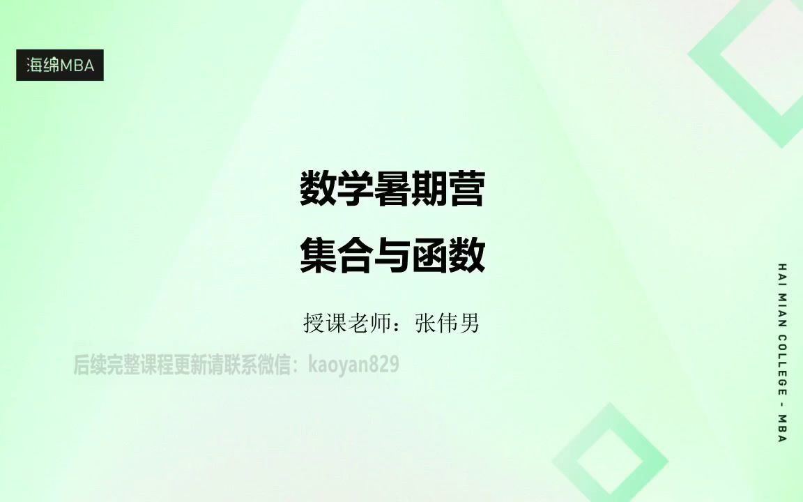 2023年考研2023考研管理类联考海绵MBA张伟男数学集合与函数视频哔哩哔哩bilibili