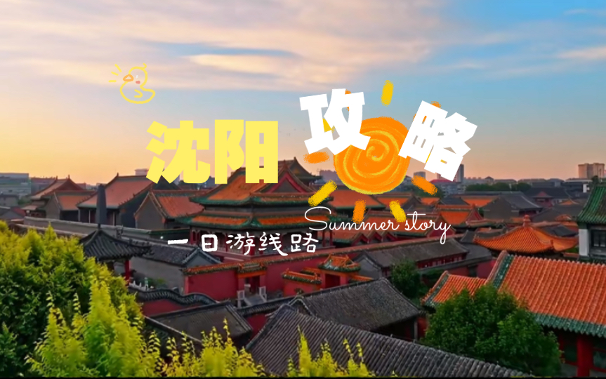 沈阳穿越之旅:一天带你回到盛京时代!哔哩哔哩bilibili