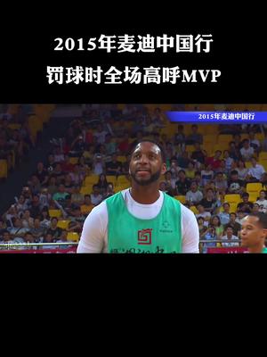 2015年,麦迪为中国球迷而来,你值得全场高呼MVP!哔哩哔哩bilibili