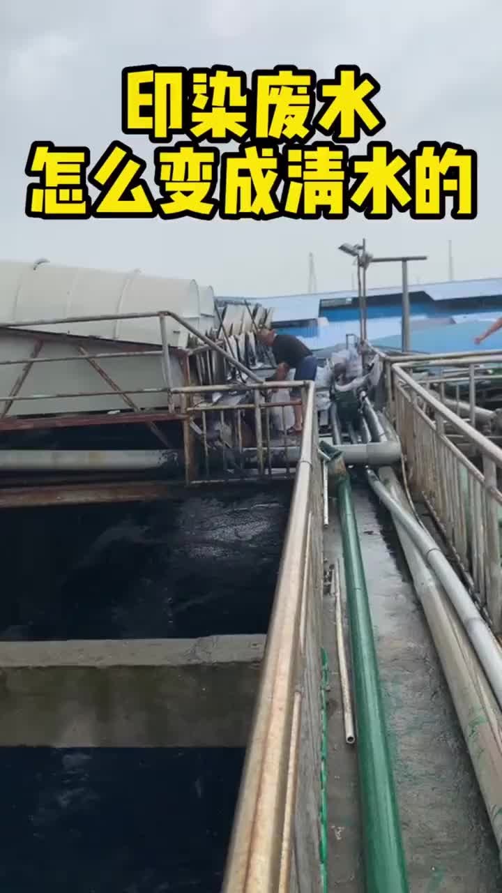 印染废水处理设备 纺织厂废水处理装置