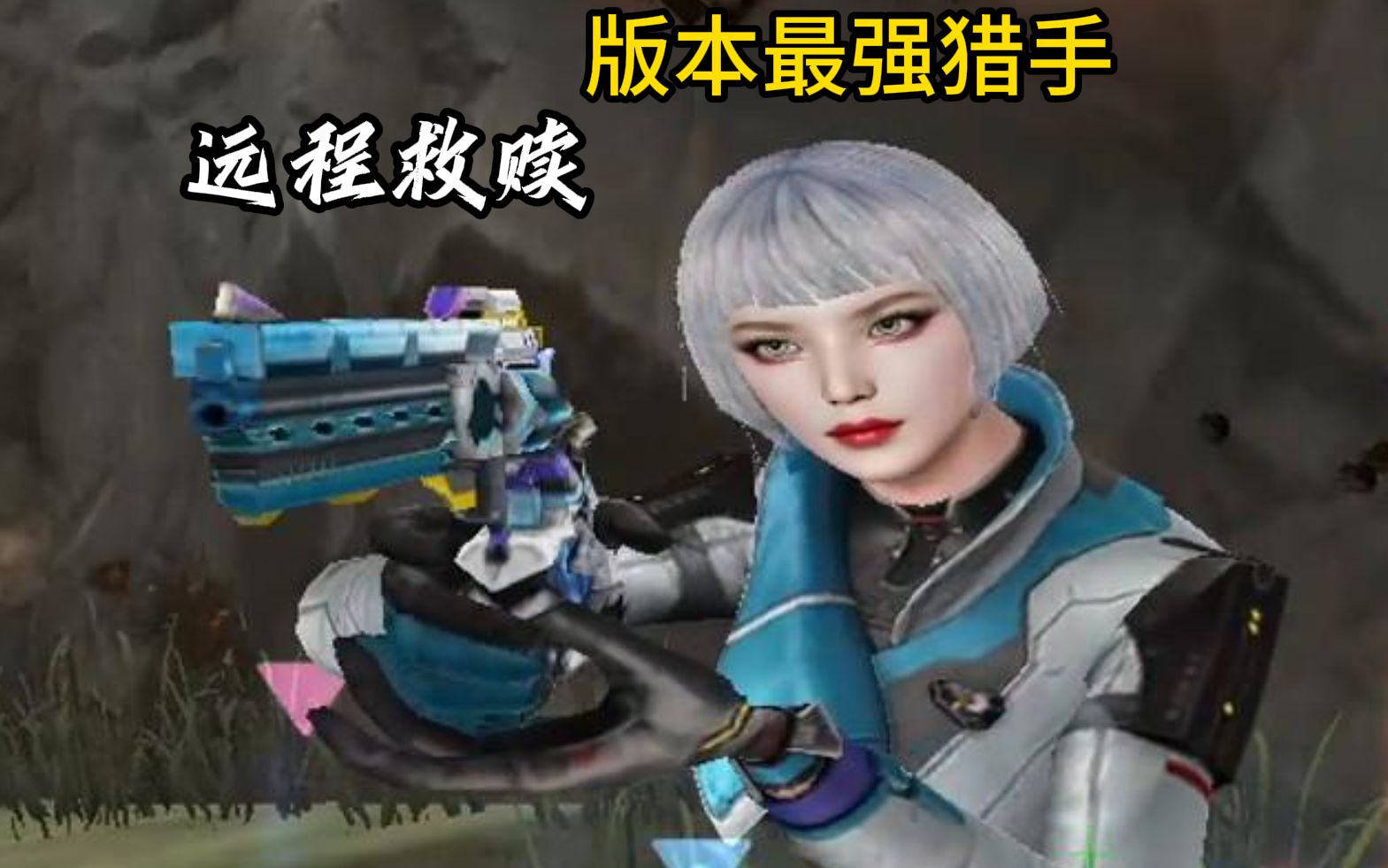 远程救赎,救赎猎手成为版本最强猎手!