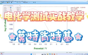 Download Video: 实战教学：电化学莫特肖特基（M-S）测试。