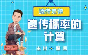 Download Video: 求解遗传概率-高考-高中生物-遗传定律-分离定律